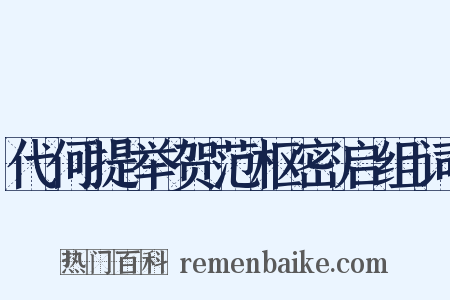 代何提举贺范枢密启组词是什么意思的图片